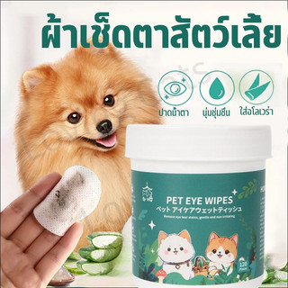 🐶COD🐈ผ้าเช็ดทำความสะอาดสัตว์เลี้ยง ใช้ได้ทั้งน้องหมาและน้องแมว ให้ความชุ่มชื้นและละลายคราบน้ำตา ผ้าเช็ดตาสัตว์เลี้ยง