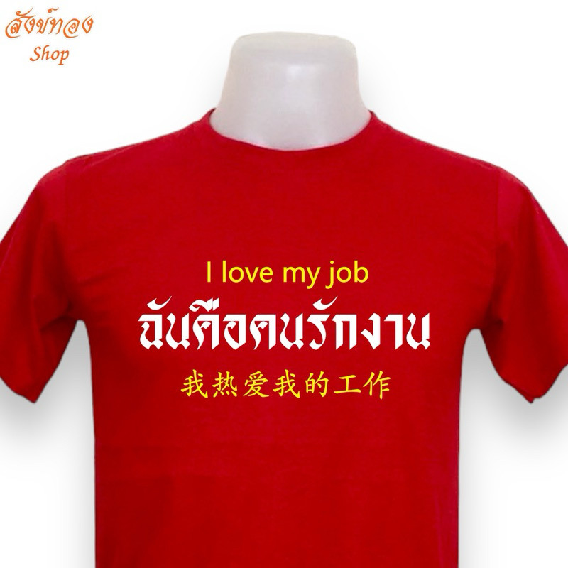 T-shirt เสื้อยืดแฟชั่น ฉันคือคนรักงาน I love my job S-5XL