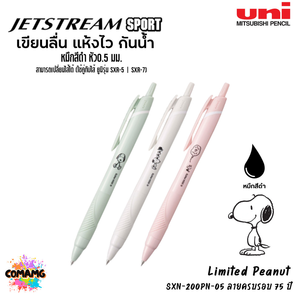 Uni ปากกา Jetstream รุ่นพิเศษ Snoopy peanut หมึกสีดำ หัว0.5มม SXN-200PN-05 ลายครบรอบ 75 ปี พร้อมส่ง