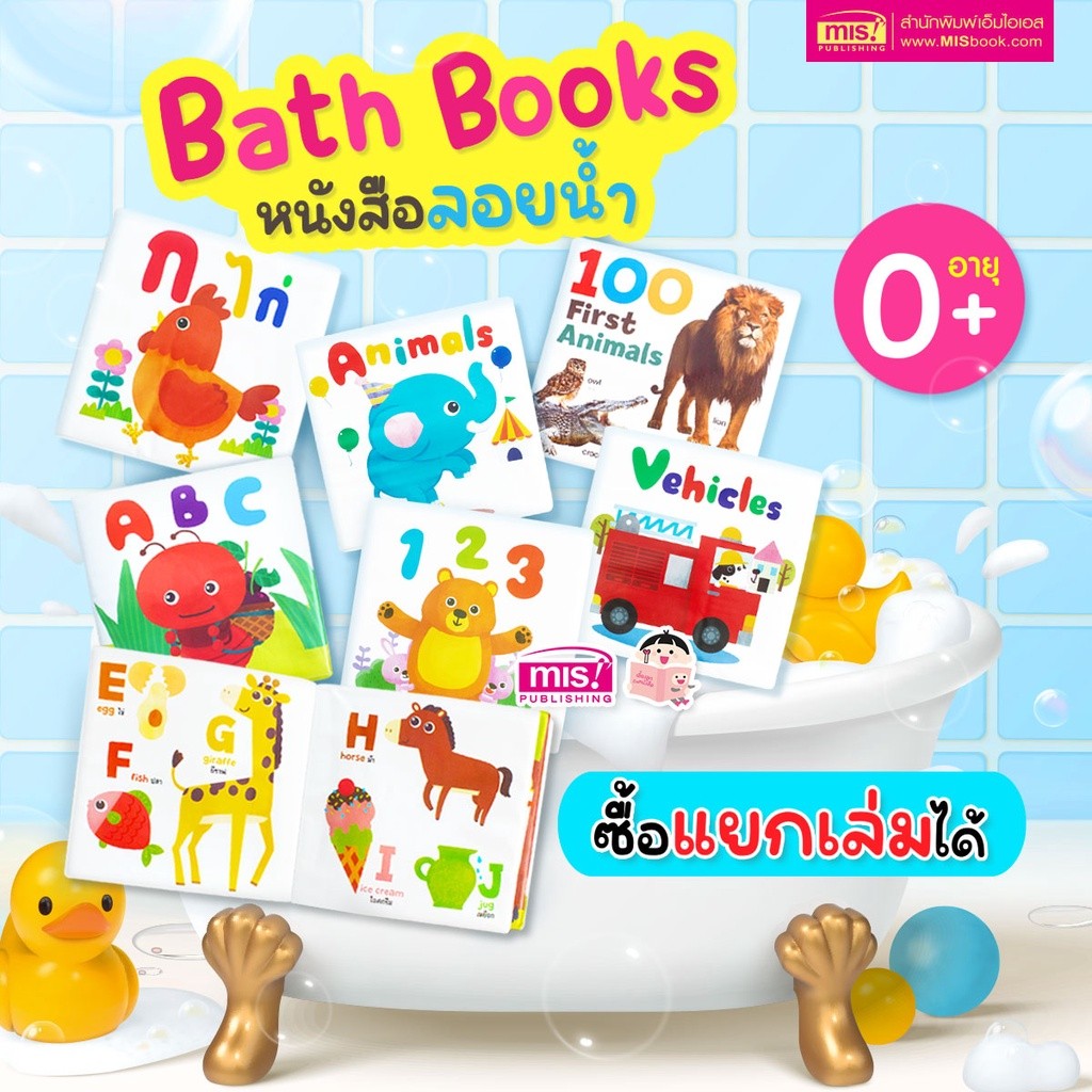 หนังสือลอยน้ำ Bath Book หนังสือฟองน้ำสำหรับเด็ก  หนังสือเด็ก