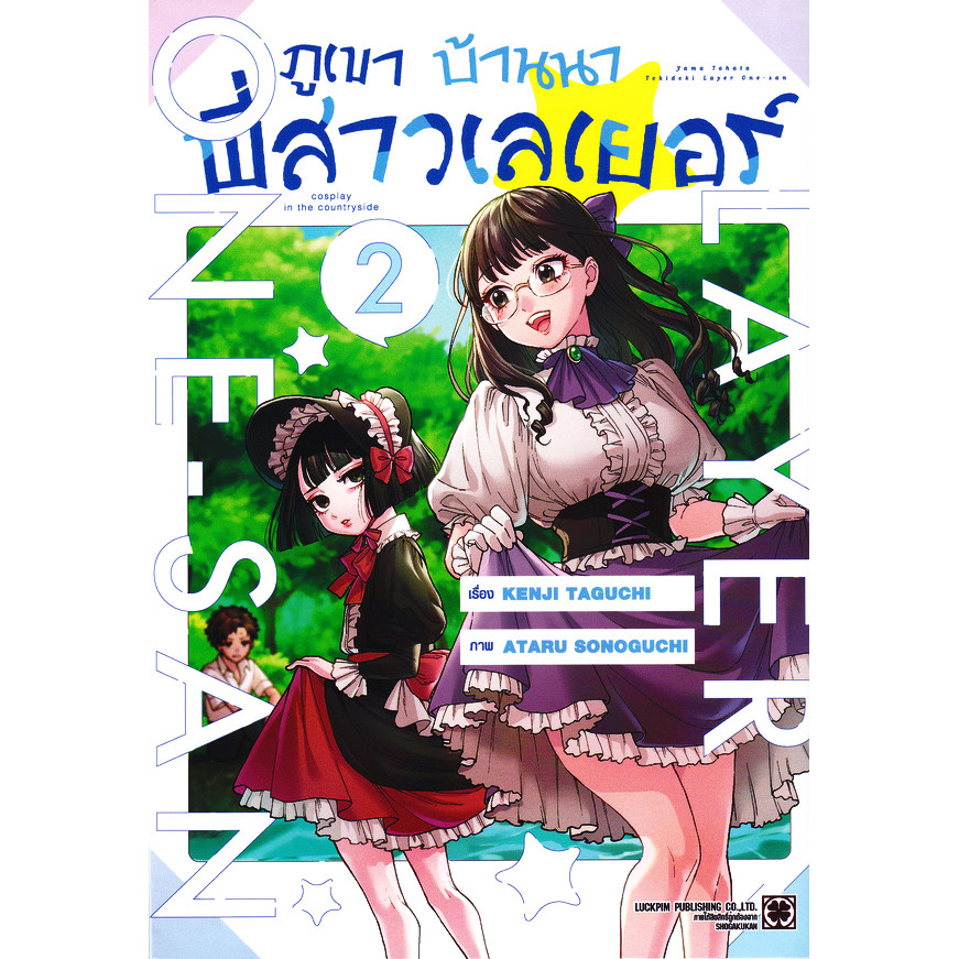 Se-ed (ซีเอ็ด) : หนังสือ การ์ตูน ภูเขา บ้านนา พี่สาวเลเยอร์ เล่ม 2