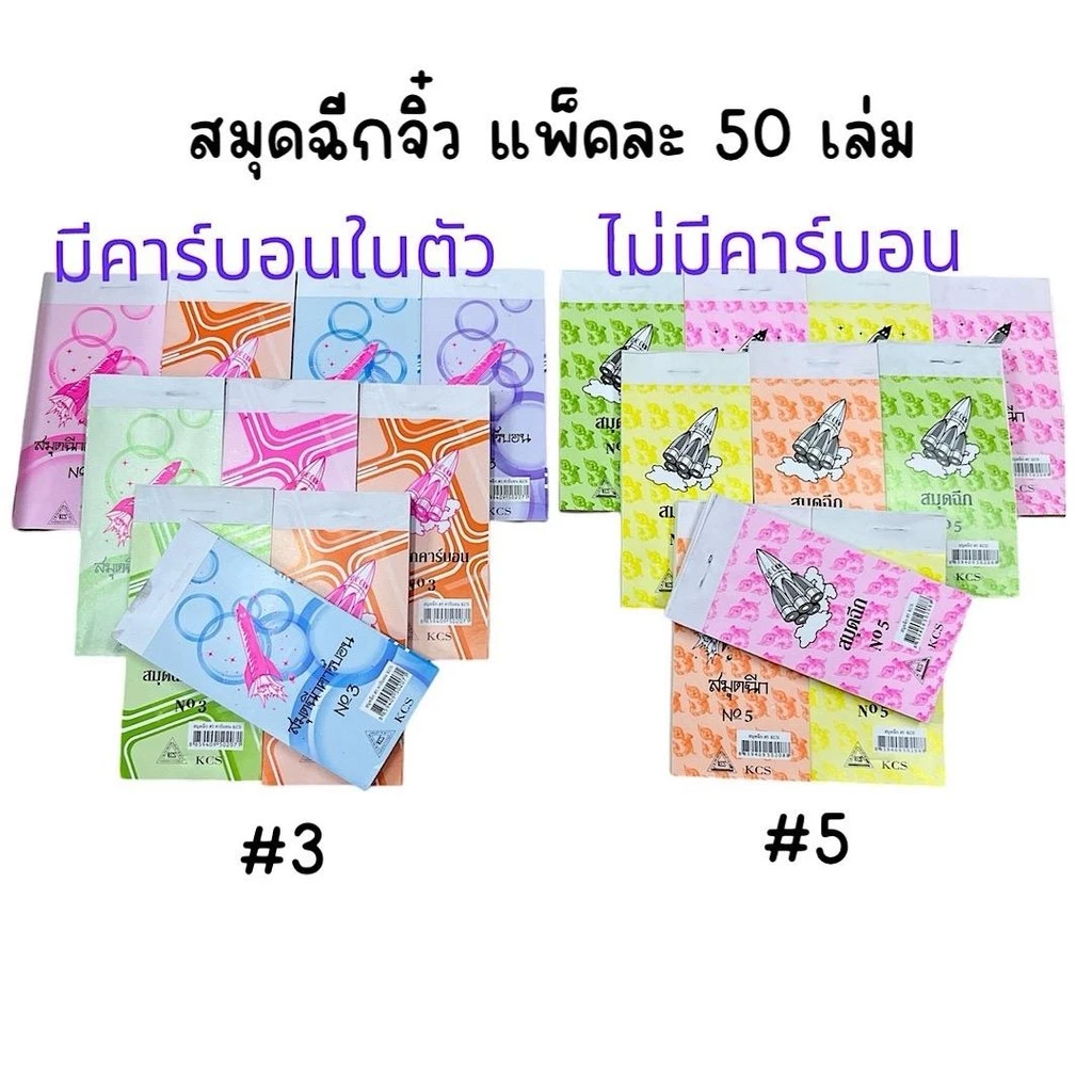 (ยกแพ็ค 50 เล่ม) สมุดฉีกจิ๋ว ตราจรวจ KCS มีคาร์บอน/ไม่มีคาร์บอน