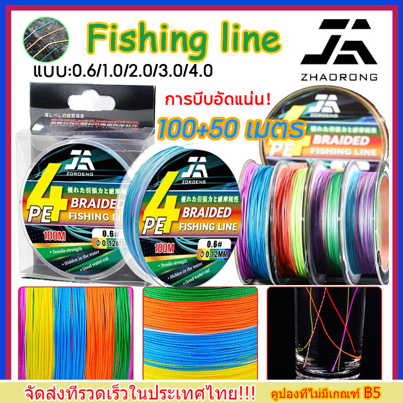 【จัดส่งทันที】ZHAORONG PEX4 เอ็นตกปลา สายตกปลา หลากสี เหนียว ทนทาน ยาว100+50 เมตร FISHING LINE