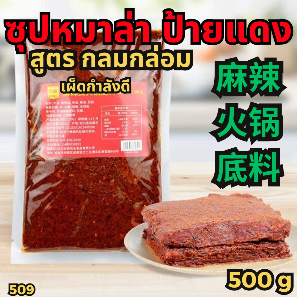 ซุปหมาล่าป้ายแดง สำหรับร้านชาบู ซุปหมาล่า ซุปหม้อไฟ ซุปป้ายแดง น้ำซุปหมาล่า หม้อไฟจีน ซุปเสฉวน[N509]