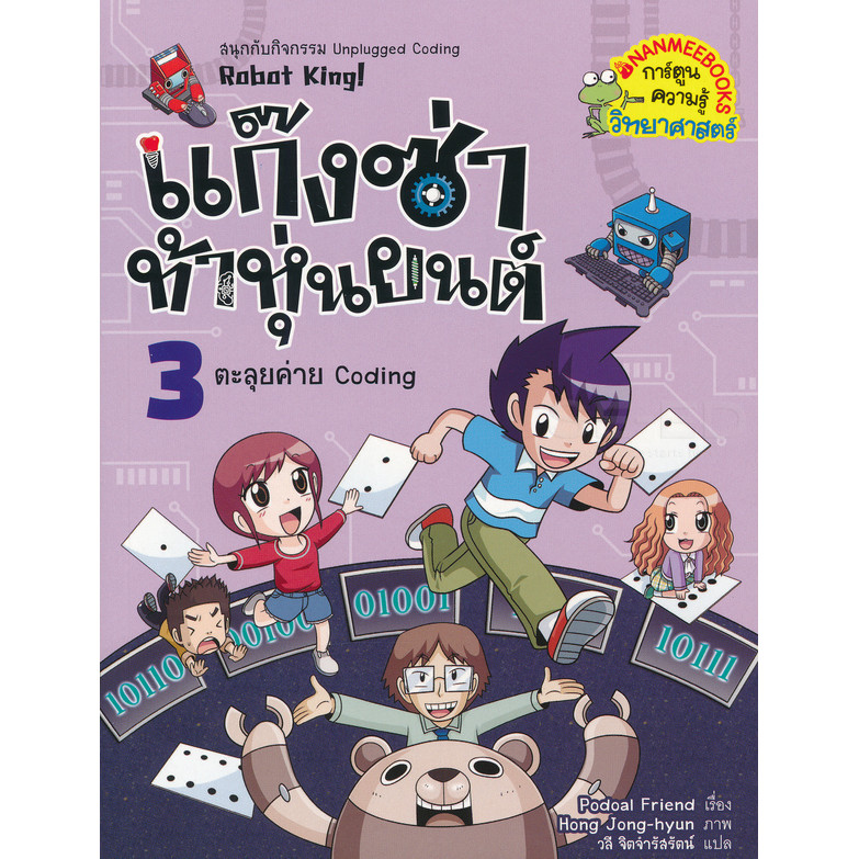 Bundanjai (หนังสือเด็ก) แก๊งซ่าท้าหุ่นยนต์ 3 ตะลุยค่าย Coding (ฉบับการ์ตูน)