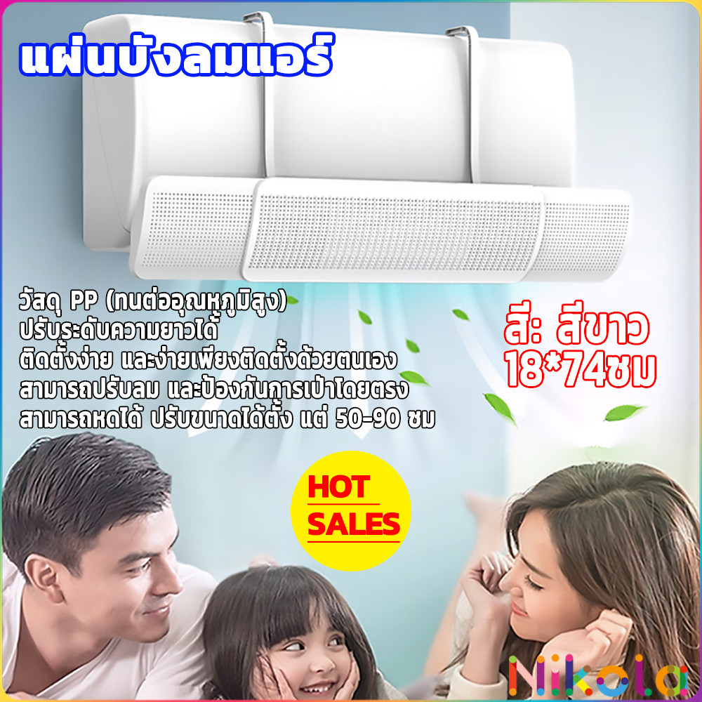 Nikola แผ่นบังลมแอร์ ที่กั้นแอร์ ที่เบนทางลม ฝาครอบเครื่องปรับอากาศ รุ่นรั่วได้ Air conditioning deflector