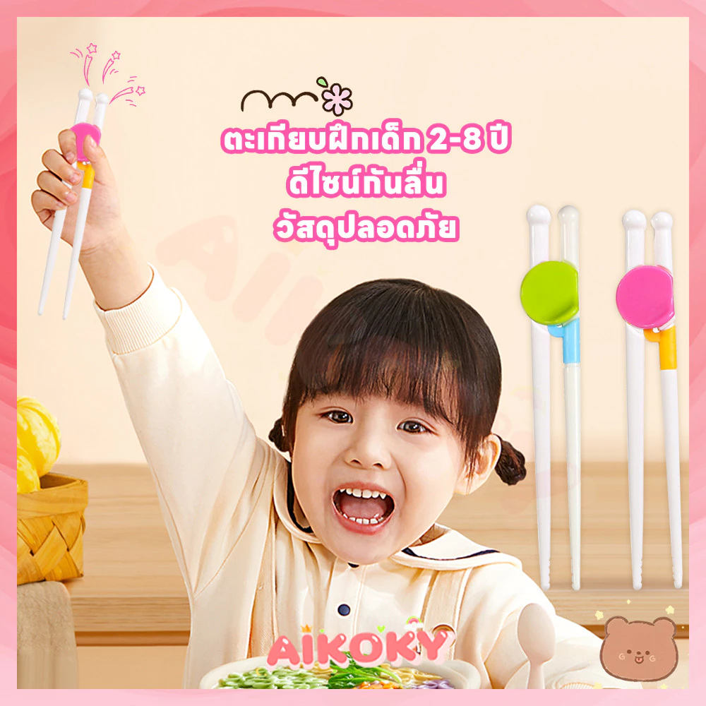 AIKOKY ตะเกียบหัดคีบสำหรับเด็ก ตะเกียบเด็ก สำหรับเด็กใช้ ตะเกียบ สดุปลอดภัย ซ้อมเด็ก