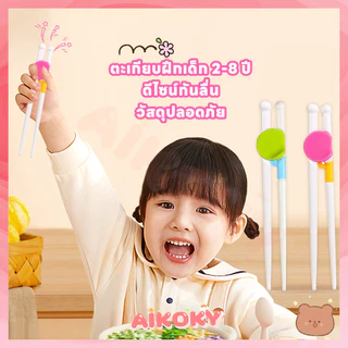 AIKOKY ตะเกียบหัดคีบสำหรับเด็ก ตะเกียบเด็ก สำหรับเด็กใช้ ตะเกียบ สดุปลอดภัย ซ้อมเด็ก
