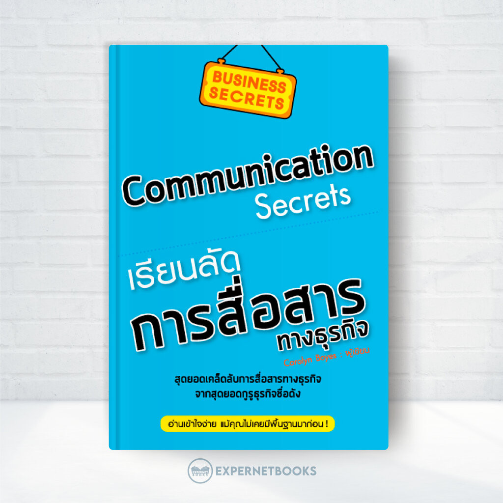 Expernet เรียนลัด...การสื่อสารทางธุรกิจ