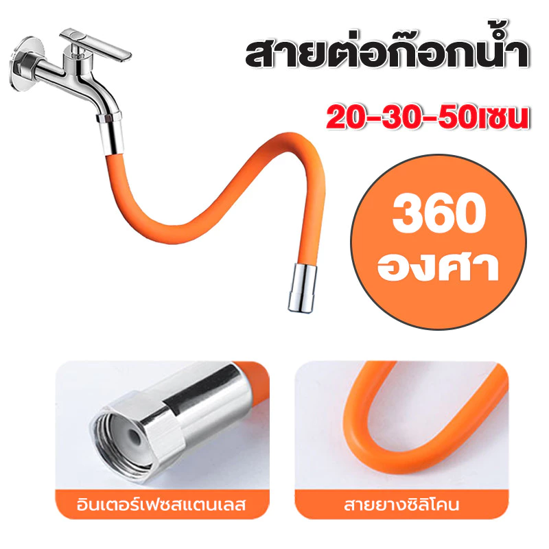 สายต่อก๊อกน้ำ มีขนาด 20 ซม 30 ซม 50 ซม ดัดได้ หมุนได้ 360องศา ป้องกันน้ำกระเซ็นหมุนได้ ท่อต่อก็อกน้ำ