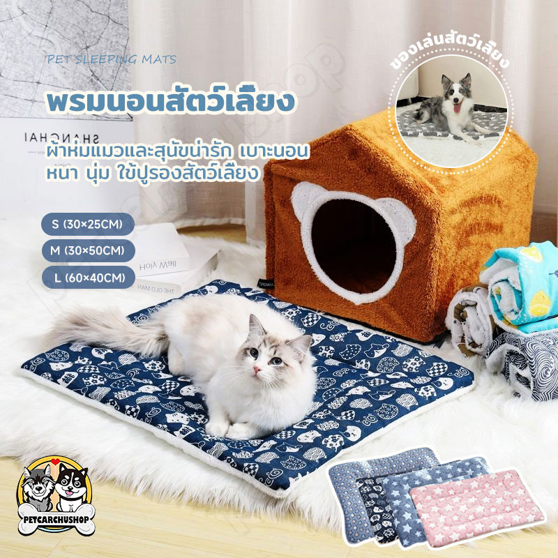 🌵 เบาะเสริม แผ่นปูรองนอน พรมนอนสัตว์เลี้ยง เบาะนอนสำหรับสัตว์เลี้ยง เบาะรองนั่ง ที่นอนสัตว์เลี้ยง ขนนุ่ม ที่นอนสุนัข 🌵
