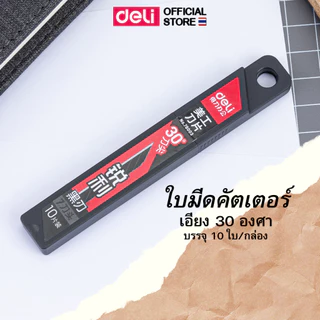 Deli 78003 Cutter Blade ใบมีดคัตเตอร์คาร์บอน ขนาด 9มม เอียง 30 องศา (บรรจุ 10 ใบ/กล่อง)