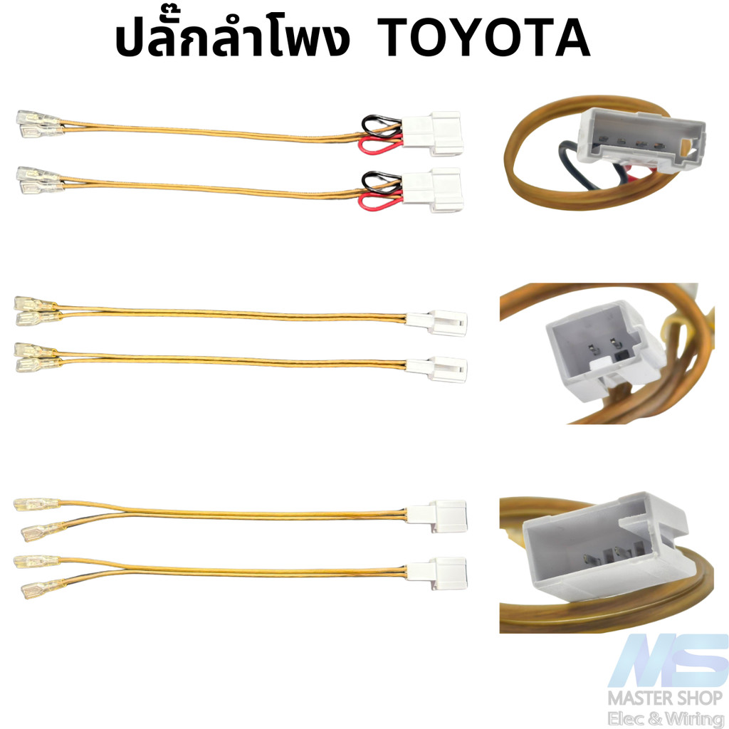 ปลั๊กลำโพง   ปลั๊กต่อสายลำโพง  สำหรับ TOYOTA ใช้ได้เกือบทุกรุ่น