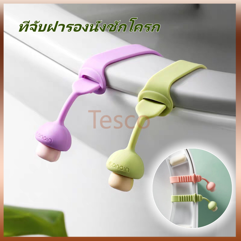 Tesco ที่ยกฝาชักโครก ที่จับฝารองนั่งชักโครก ที่จับฝาชักโครกแบบพกพา ติดตั้งง่าย
