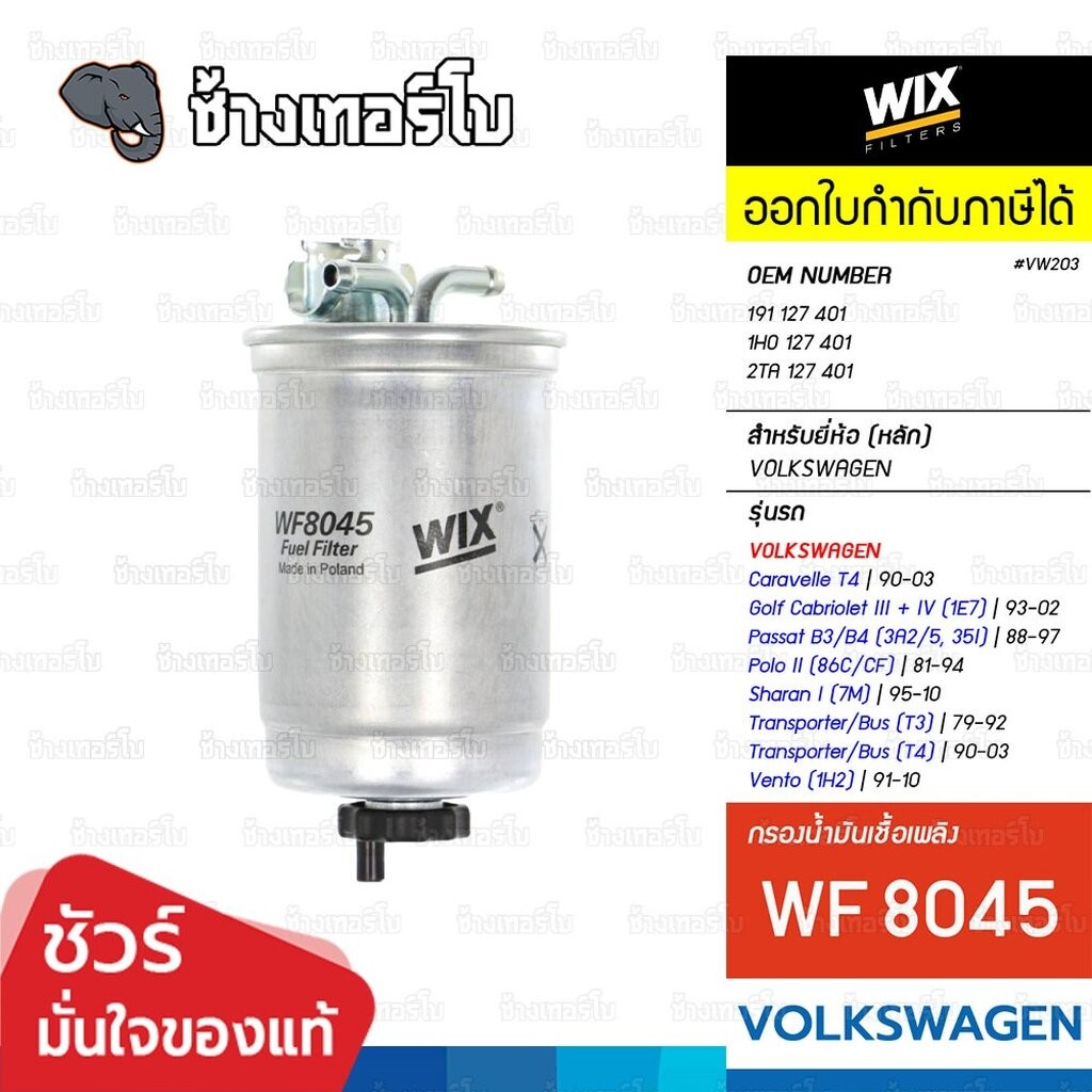 🟡WIX ⏩WF8045⏪ #VW203 สำหรับ VW Golf II/III, Passat (35I), Transporter (T3/T4), Vento / SEAT Alhambra