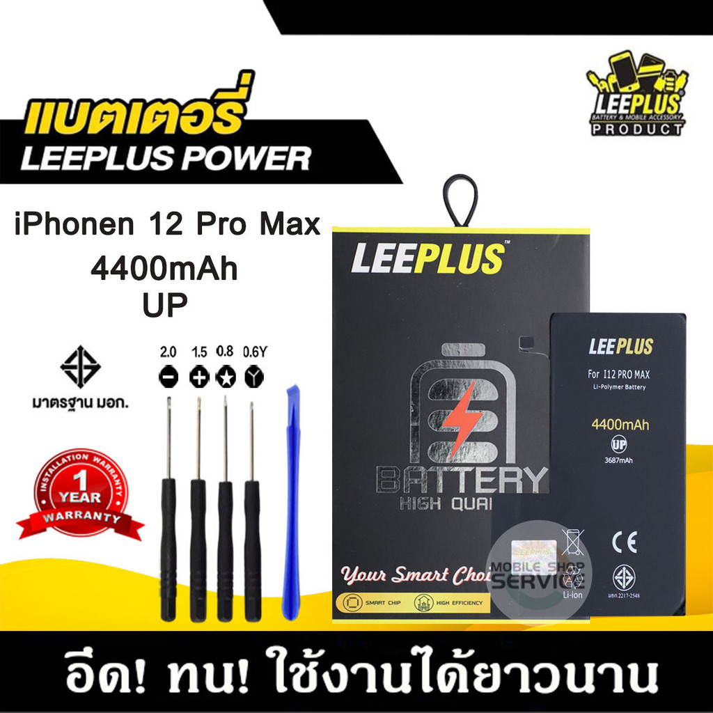 แบตเตอรี่สำหรับiPhone 12 Pro Max รุ่น POWER UP เพิ่มความจุ 40% ใช้ดี ใช้ทน ใช้ได้นานขึ้น รับประกัน1ปี พร้อมชุดไขควงฟรี