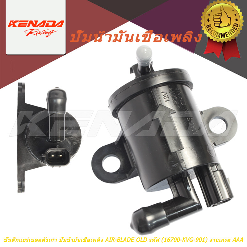 ปั้มติ๊กแอร์เบลดตัวเก่า ปั้มน้ำมันเชื้อเพลิง AIR-BLADE OLD รหัส (16700-KVG-901) งานเกรด AAA