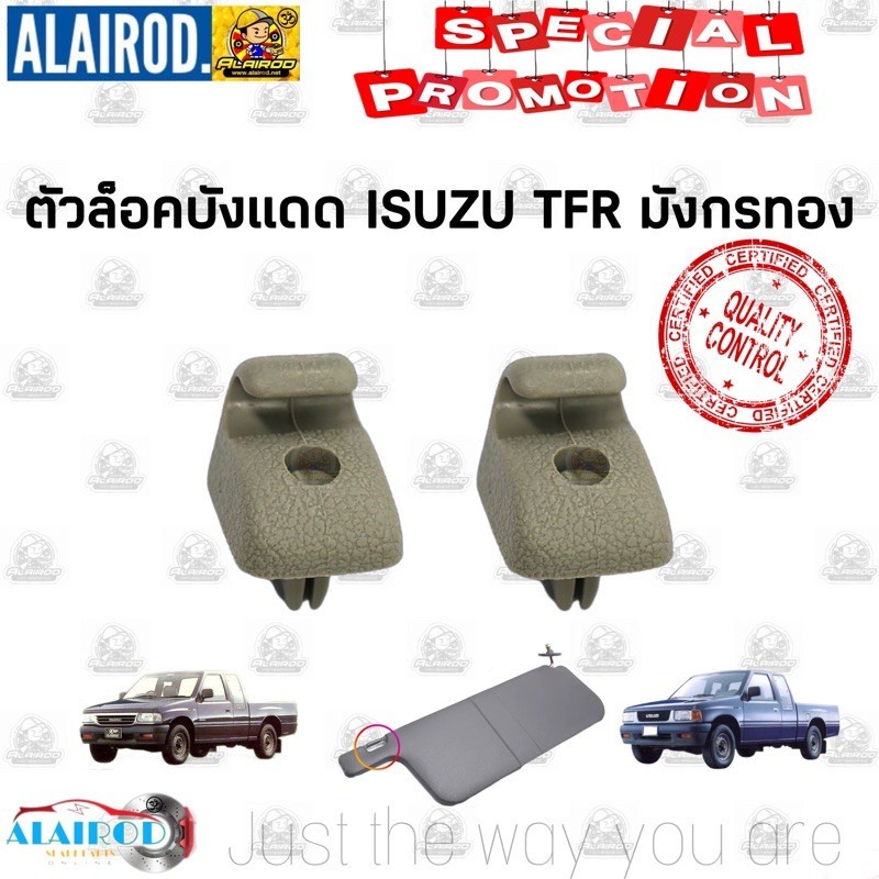 กิ๊บล็อคบังแดด พลาสติกล็อคบังแดด ISUZU TFR มังกรทอง M