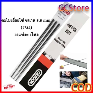ตะไบOREGON (แท้100%) ขนาด5.5 (ขนาดใหญ่) จำนวน 1โหล (12แท่ง= 1โหล) ตะไบหางหนู ตะไบกลม ตะไบเลื่อยโซ่ ขนาด 5.5 mm.