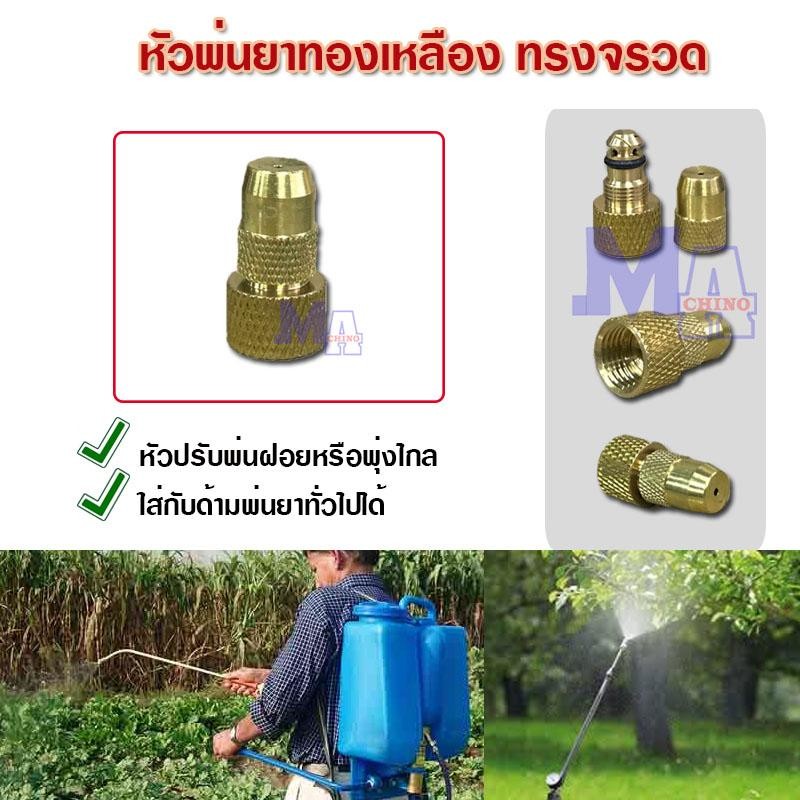 หัวพ่นยา หัวฉีดพ่นยา 1 รู หัวจรวด ทองเหลือง (หัวปรับพ่นฝอยได้)