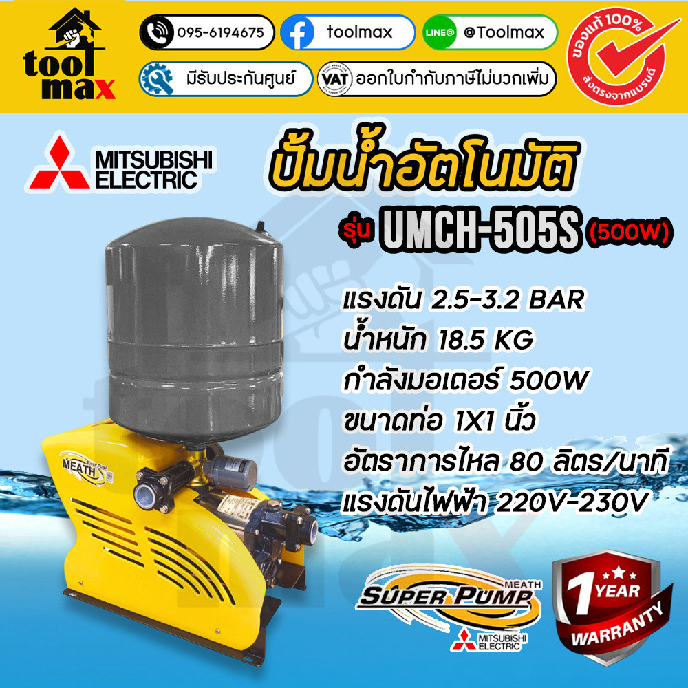MITSUBISHI ปั๊มน้ำอัตโนมัติ รุ่น UMCH-505S ขนาดท่อ (1x1 นิ้ว) 500 วัตต์ 220V ปั๊มมิตซู