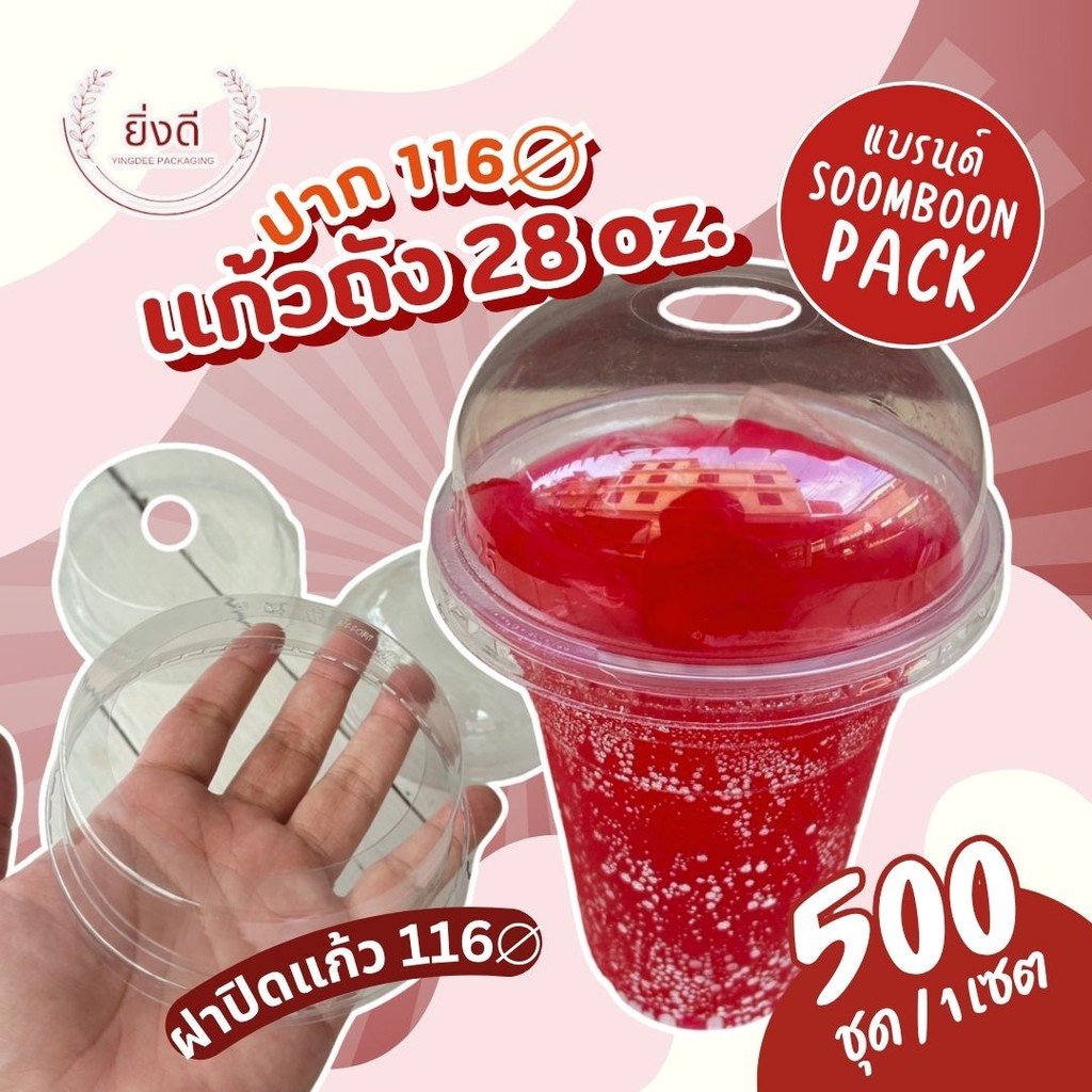(500ชุด)แก้ว 28 ออนซ์ ทรงถัง ใหม่ แบรนด์ SB พร้อมฝาโดม/ฝาฮาฟ /ฝาวิปครีม