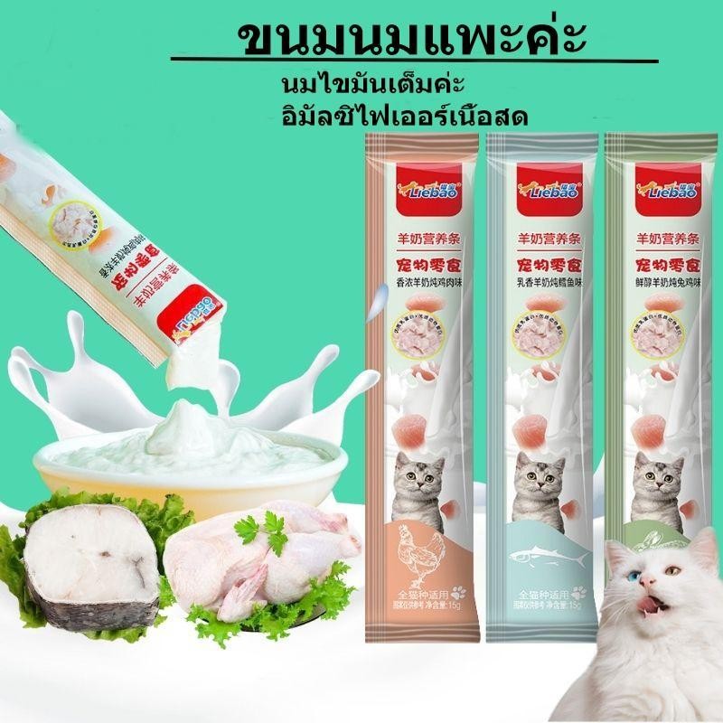 นมแพะ อาหารแมว ขนมขบเคี้ยวแมว  อาหารเปียกสำหรับแมว  ขนมขบเคี้ยวเพื่อสุขภาพ มีนมแ