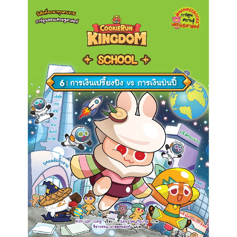 B2S หนังสือ Cookierun Kingdom School เล่ม 6 (ปกอ่อน)