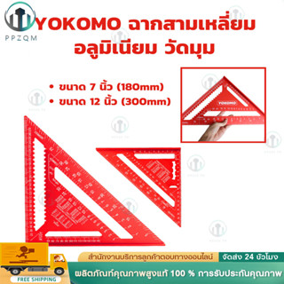 YOKOMO ฉากสามเหลี่ยมอลูมิเนียม วัดมุม ไม้โปรแทรกเตอร์ สามเหล…