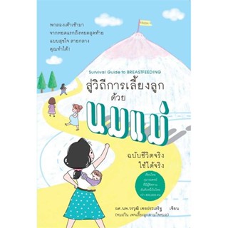 B2S หนังสือ สู่วิถีการเลี้ยงลูกด้วยนมแม่