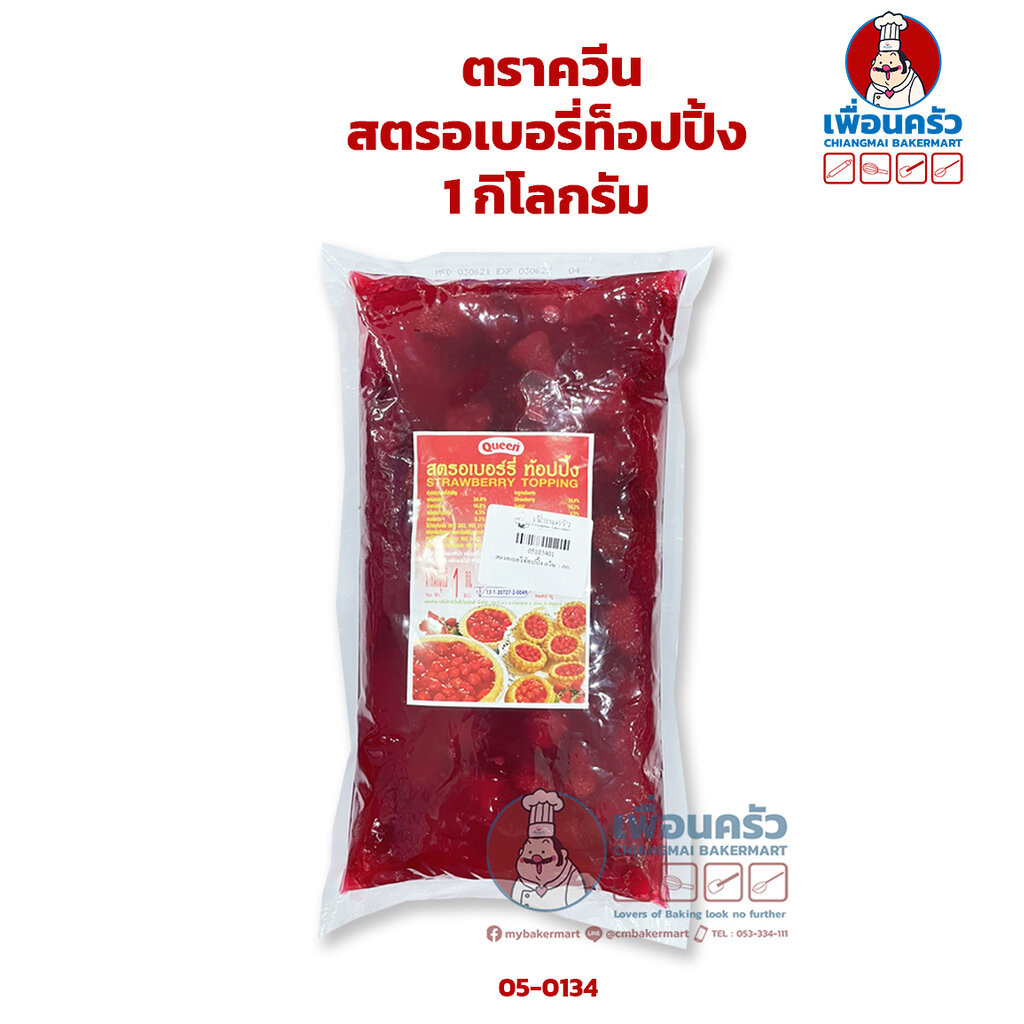 (ยกลัง) ควีน สตรอเบอรี่ท็อปปิ้ง 1 กก. มีเนื้อสตรอเบอรี่ Queen Strawberry Topping 1 kg. x 10 ถุง (05-1034-11)
