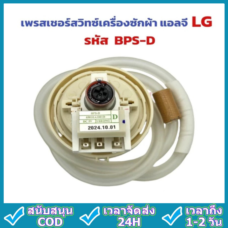 เพรสเชอร์สวิทซ์ เครื่องซักผ้า LG แอลจี BPS-D (10-11KG) อะไหล่เครื่องซักผ้า