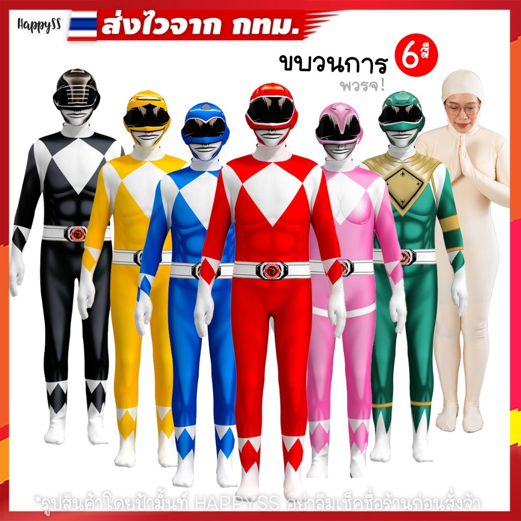 ชุดพาวเวอร์เรนเจอร์ส  พร้อมส่ง  มนุษย์ไฟฟ้า 6 สี ส่งไวจาก กทม.