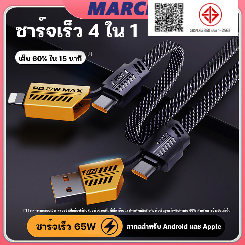 และเหมาะสำหรับ iP Type C สายชาร์จเร็ว 4IN1 รองรับการชาร์จเร็วสูงสุด 65W และเหมาะสำหรับ