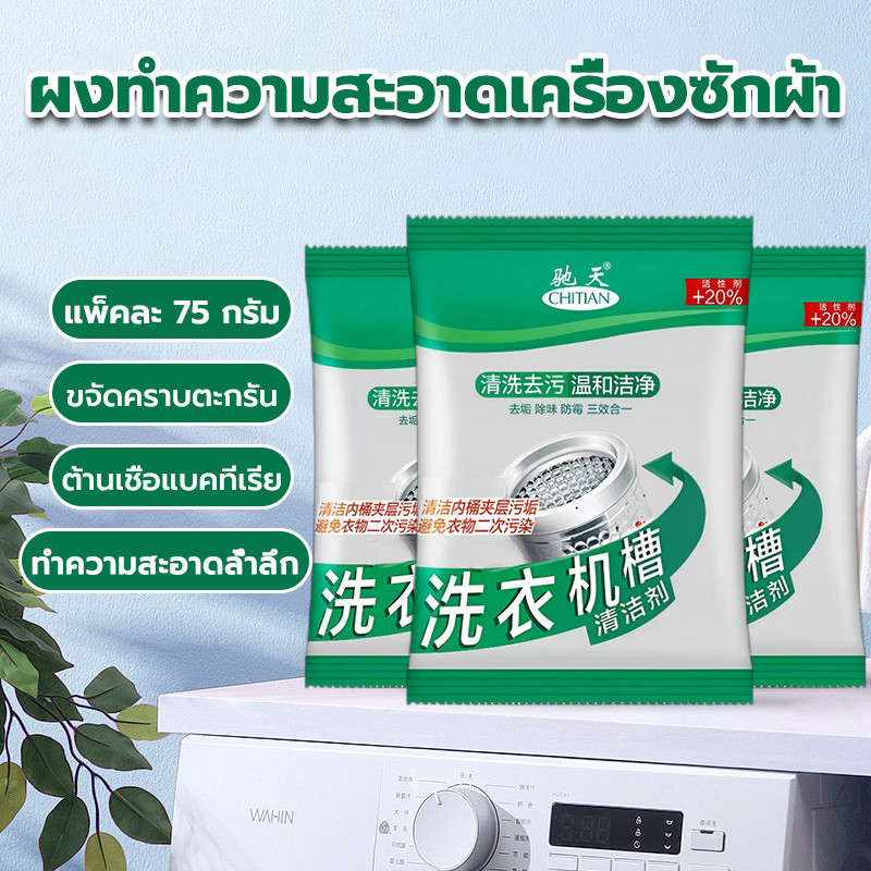 ผงทําความสะอาดเครื่องซักผ้า 75 กรัม ล้างเครื่องซักผ้า ฆ่าเชื้อแบคทีเรียได้ถึง 99.9% ขจัดคราบตะกรัน