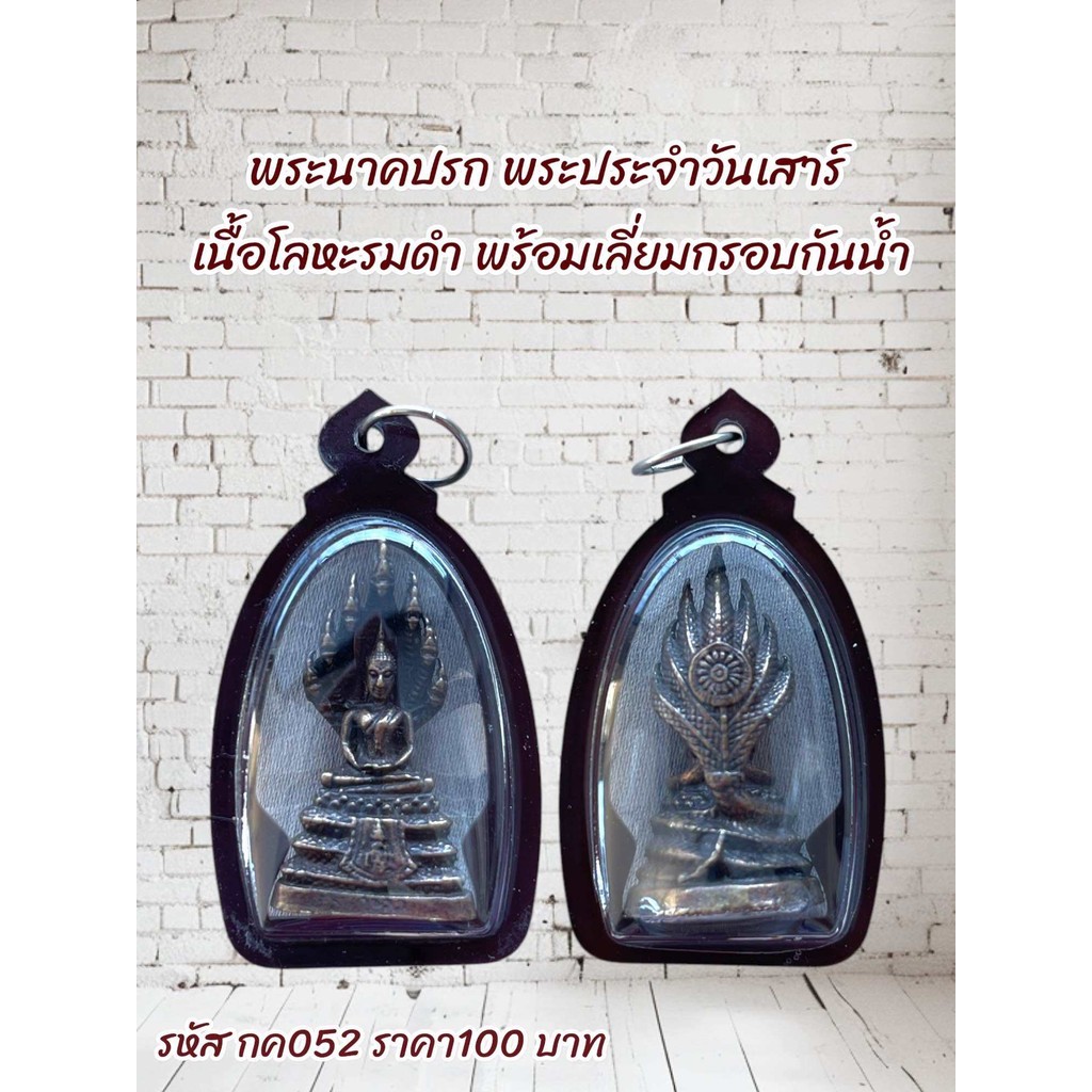กค052พระนาคปรก พระประจำวันเสาร์ เนื้อโลหะรมดำ พร้อมเลี่ยมกรอบกันน้ำ