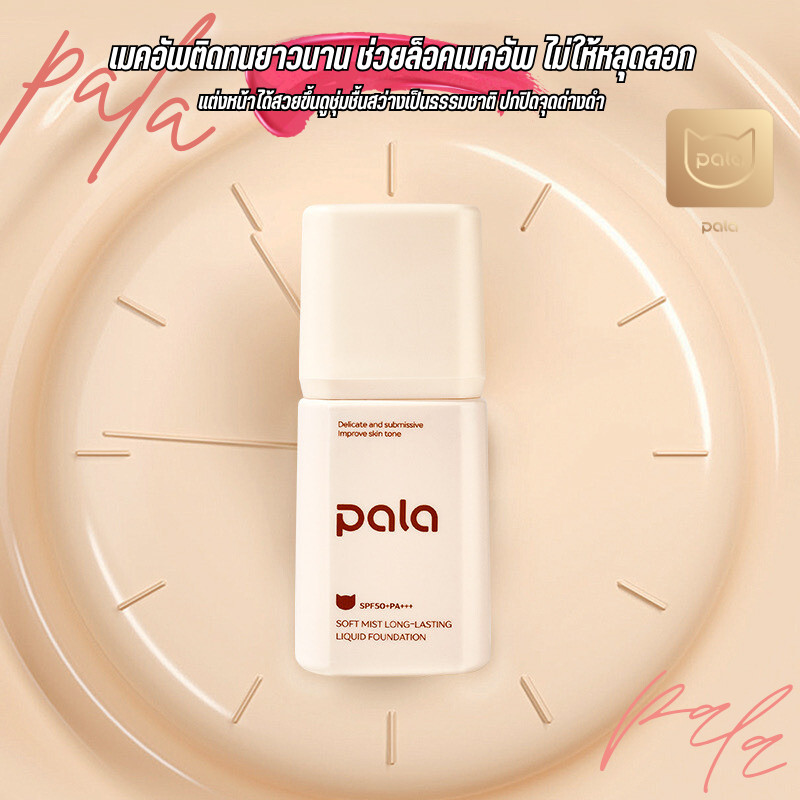 ตะกร้าบริษัท [ขนาด 30 g.] PALA รองพื้น SPF50+ PA+++ Soft Mist Long-Lasting Liquid Foundation มี อ.ย. รูปที่ 6