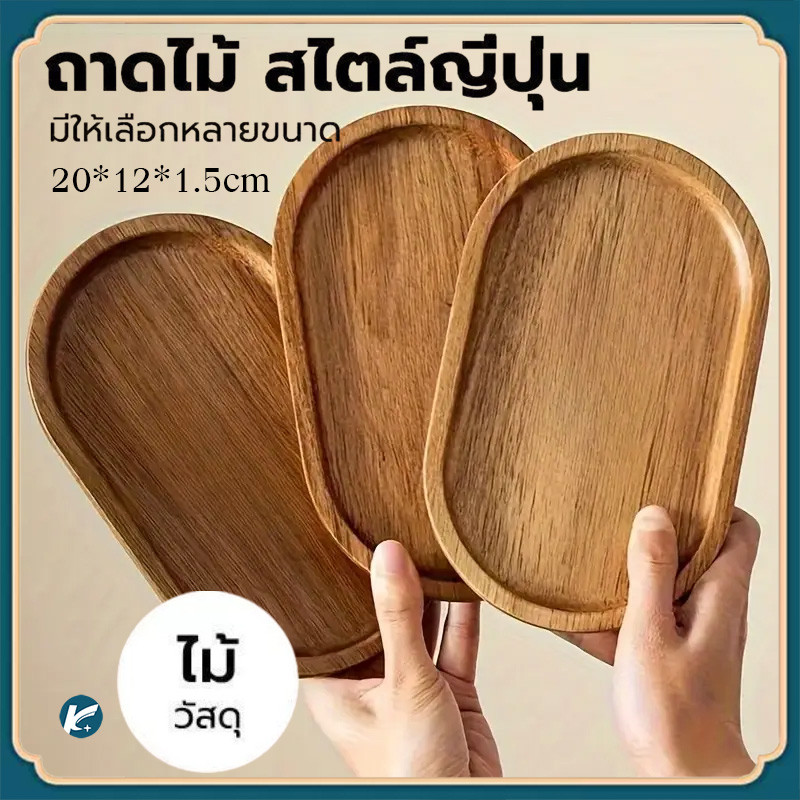 [จัดส่งทันที] ถาดไม้ทรงวงรีสไตล์ญี่ปุ่น ถาด ไม้ สำหรับเสิร์ฟของหวาน ผลไม้แห้ง ขนมปัง ของหวาน ถาดกาแฟไม้ ถาดอาหารไม้