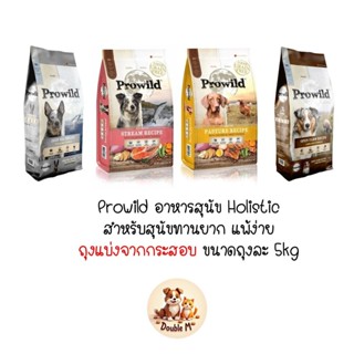 *** ถุงแบ่งจากโรงงานขนาด 5kg *** Prowild อาหารสุนัขโปรไวลด์ …