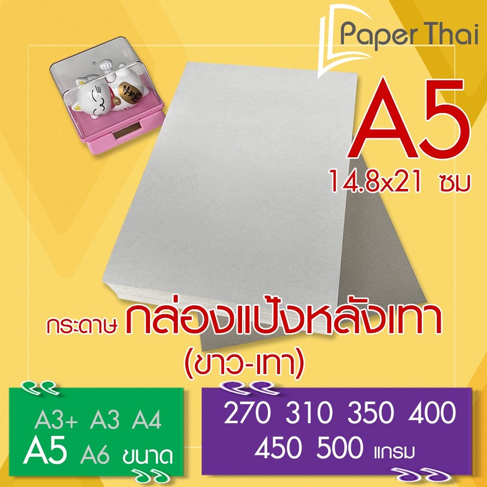 PaperThai กระดาษกล่องแป้งหลังเทา (ขาว-เทา) A5 จำนวน 100 แผ่น หนา 270 310 350 400 450 500 แกรม