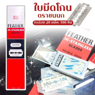 ใบมีดโกน ใบมีดโกนขนนก มีดโกนหนวด ใบมีดFeather 2คม กล่องแดง ย…