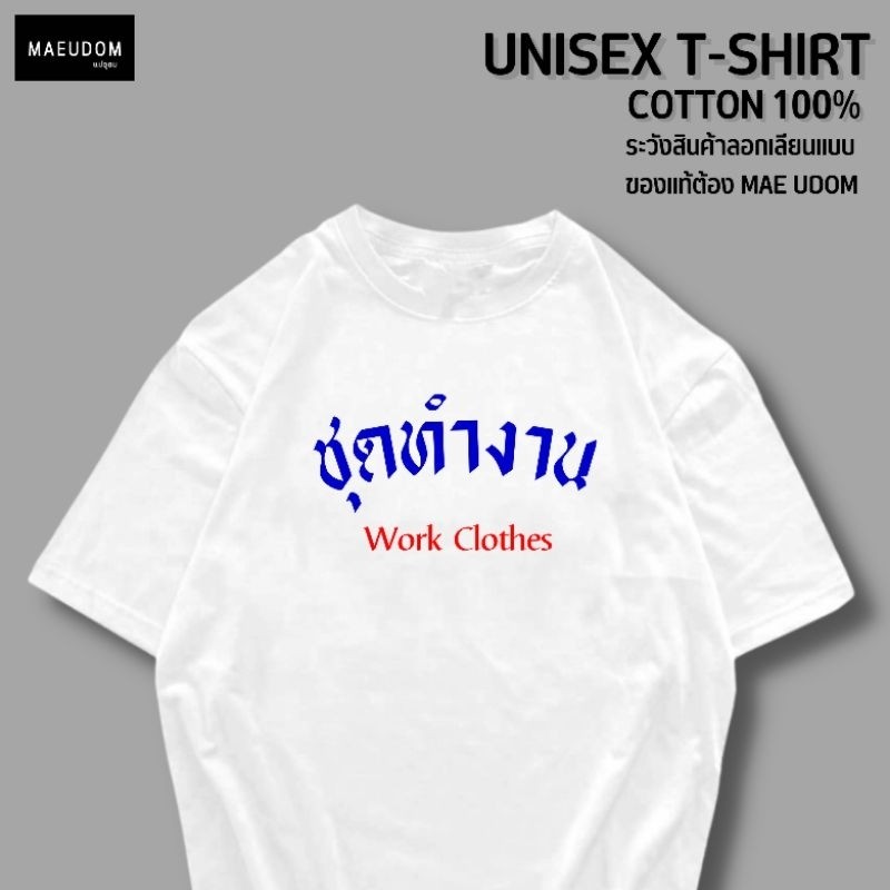 ทีเสื้อ ชุดทํางาน ผ้าฝ้าย100% และผ้าโลโก้เสื้อยืดผู้ชายเสื้อยืดผู้หญิงผ้าฝ้ายแท้คอกลมแขนสั้นไม่หด