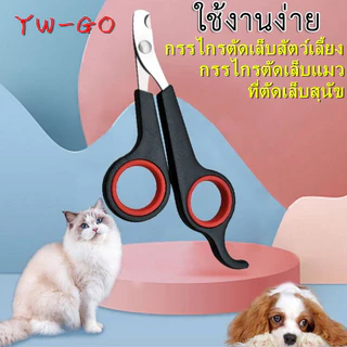ที่ตัดเล็บสุนัข กรรไกรตัดเล็ บแมว บหมา  Nail Clipper กรรไกรตัดเล็บสัตว์เลี้ยง CW25