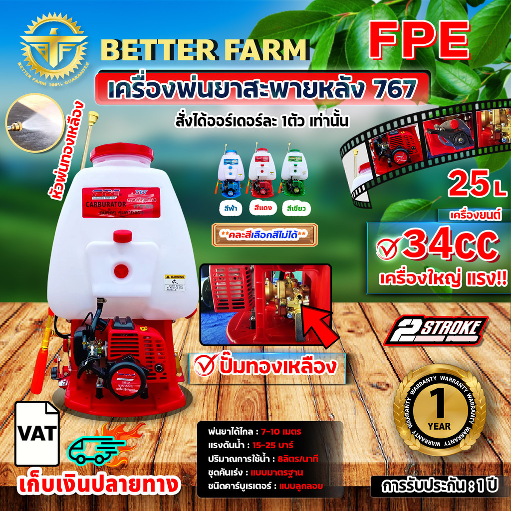 FPE เครื่องพ่นยาสะพายหลัง 25 ลิตร 767 34cc ปั๊มทองเหลือง 25 ลิตร คละสี (เลือกสีไม่ได้) สั่งได้ออร์เดอร์ละ 1ตัว เท่านั้น