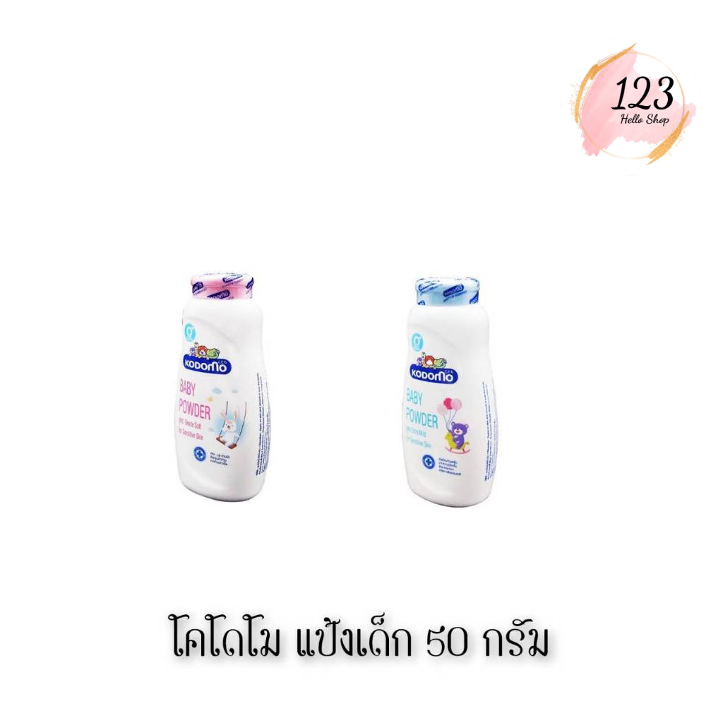 📍 (1ขวด) Kodomo Baby Powder 50กรัม โคโดโม แป้งเด็ก ✨