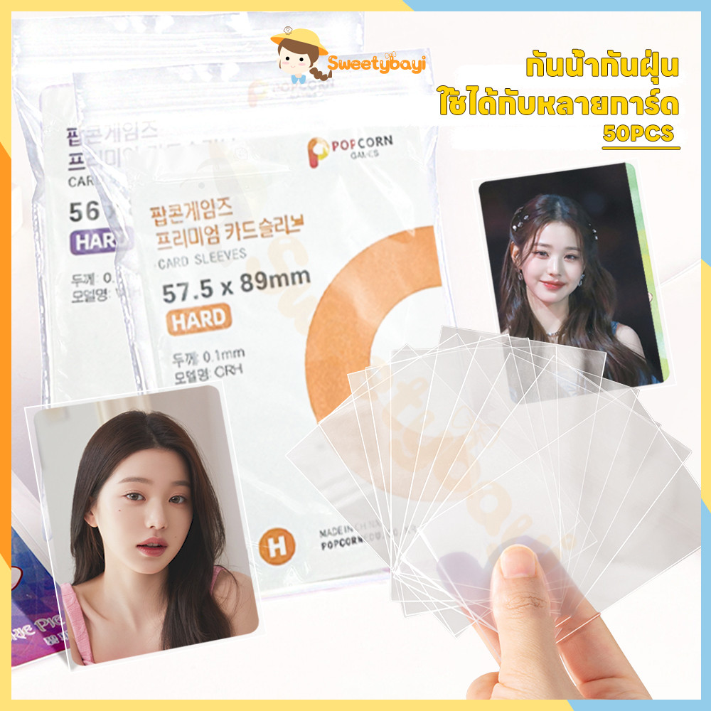 SWEETYBAYI 50PCSซองใส่การ์ด card sleeve ป้องกันการ์ดเสียหาย ซองการ์ด กันน้ำกันฝุ่น ซองใสการ์ด