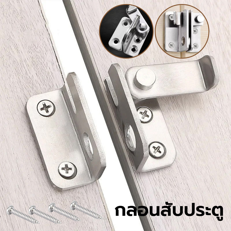 กลอนสับประตู สแตนเลส กลอนสับหน้าต่าง กลอนสับบานเลื่อน กลอนสแตนเลส สเตนเลสแท้แข็งแรงและทนทาน