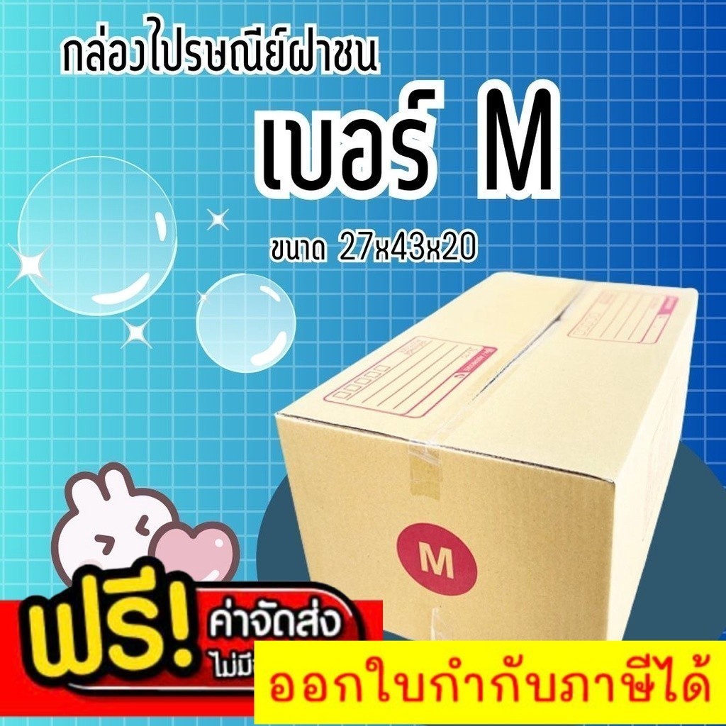 กล่องไปรษณีย์ เบอร์ M กล่องพัสดุฝาชน แพ็ค 20 ใบ หนา 3
