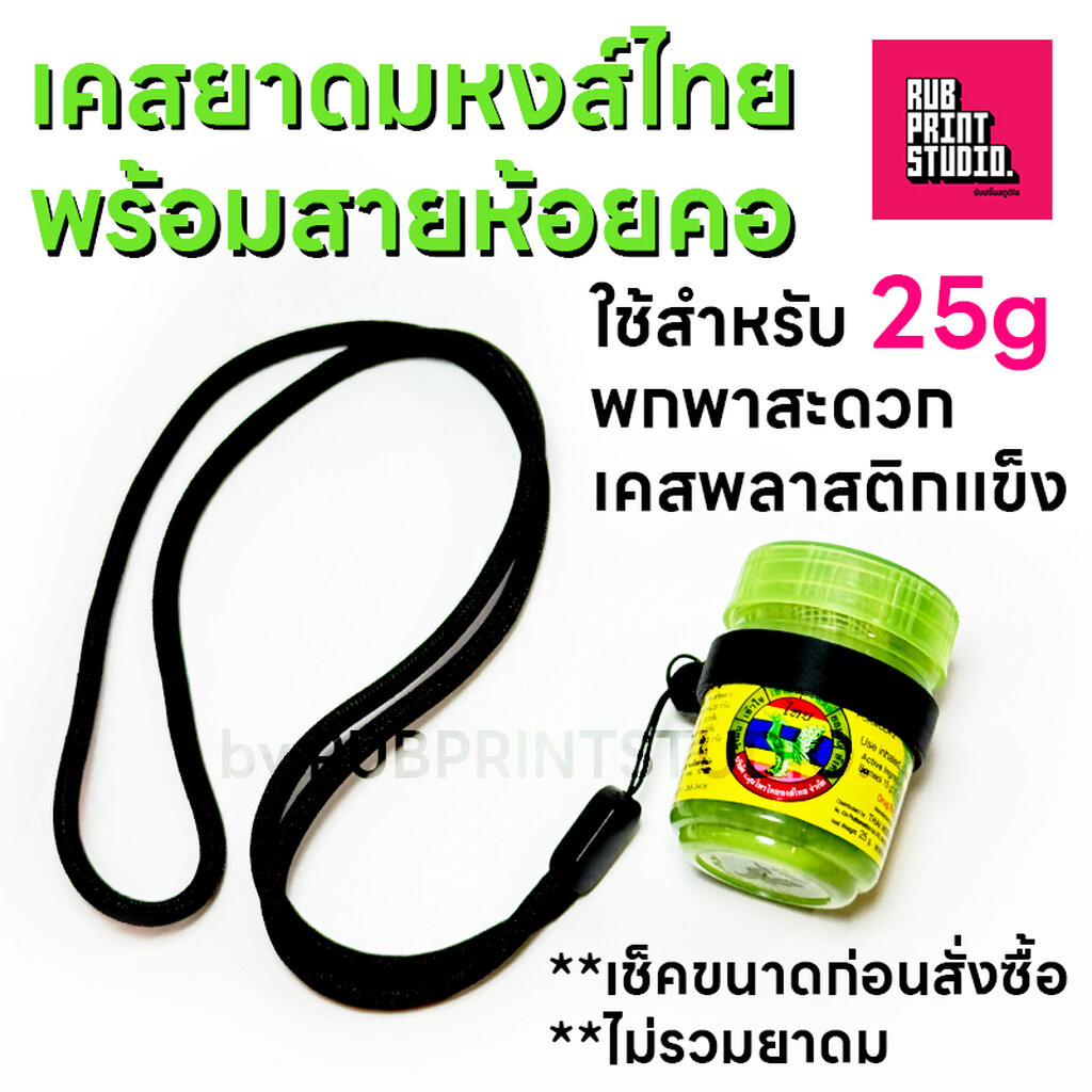 Case เคสยาดมหงส์ไทย Hongthai เล็ก เบา พกพาง่าย พร้อมสายสำหรับห้อยคอ ใช้กับขนาด 25g เท่านั้น