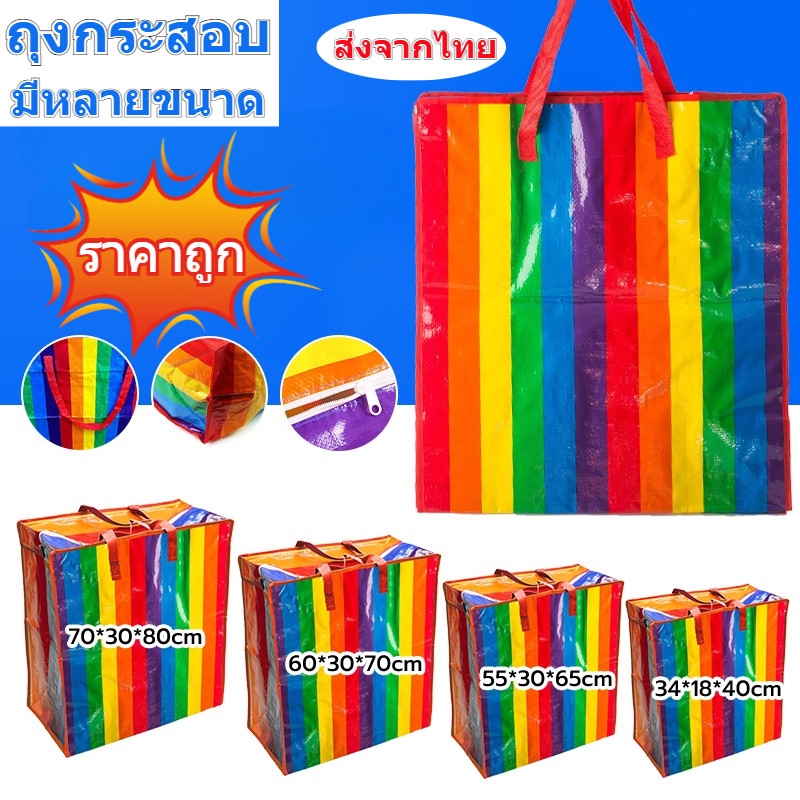กระเป๋าสายรุ้ง ถุงกระสอบ ใบใหญ่ จัมโบ้ แข็งแรงทนทานใช้งานได้เป็นเวลานาน